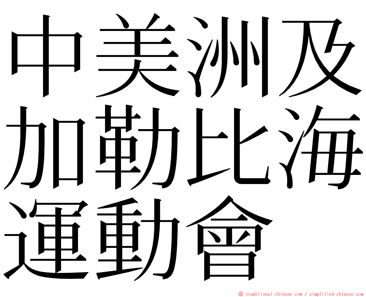 中美洲及加勒比海運動會 ming font