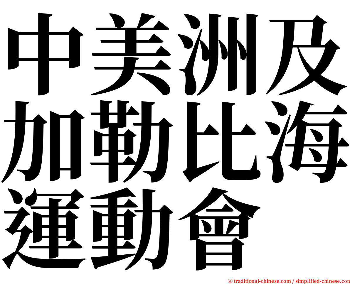 中美洲及加勒比海運動會 serif font