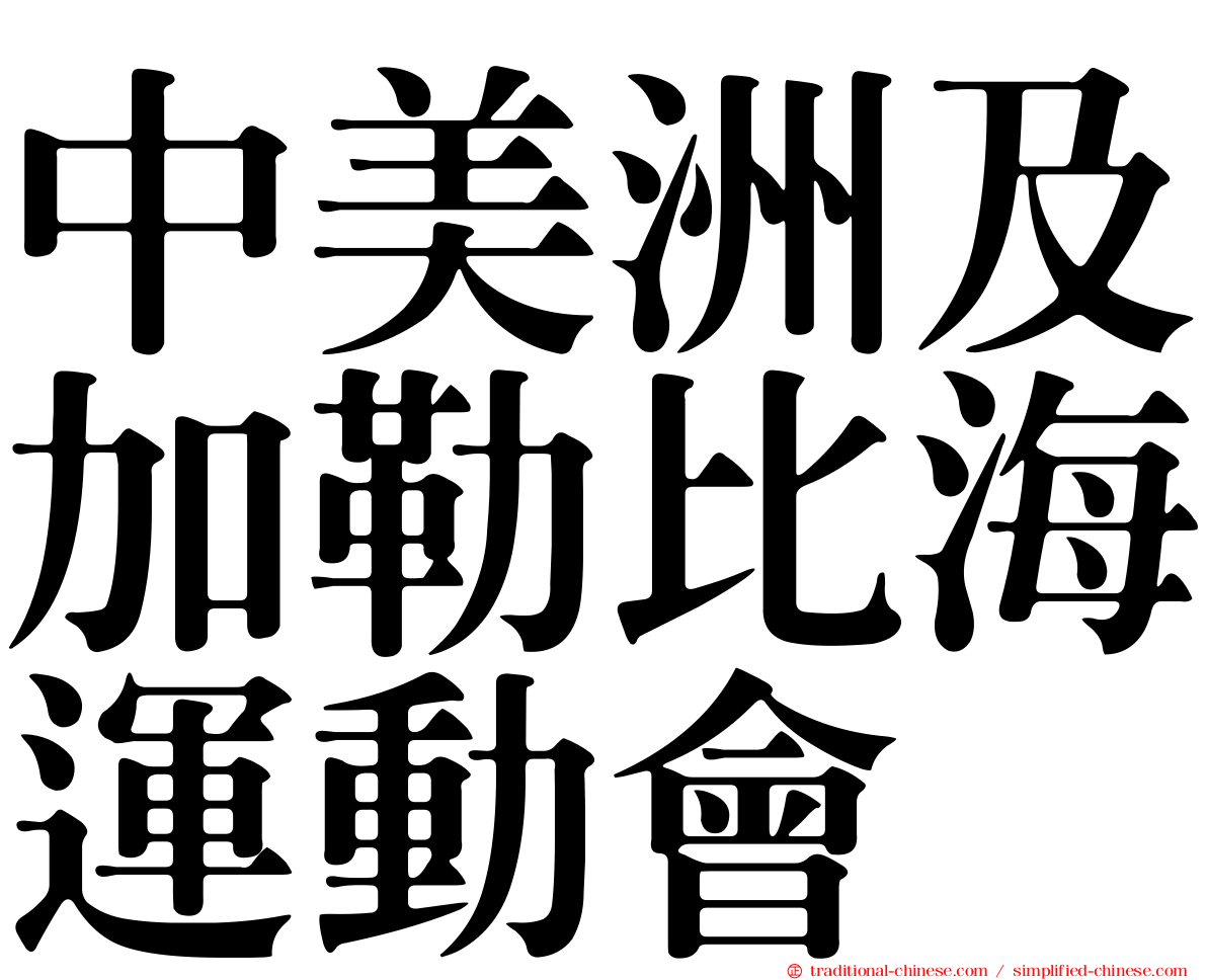 中美洲及加勒比海運動會