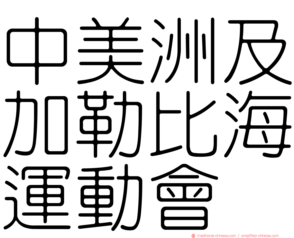 中美洲及加勒比海運動會