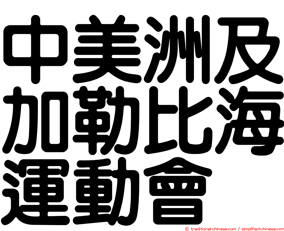 中美洲及加勒比海運動會