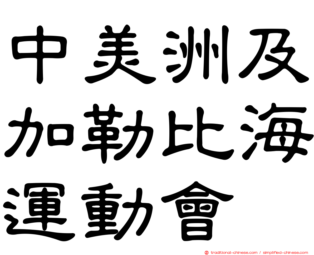 中美洲及加勒比海運動會