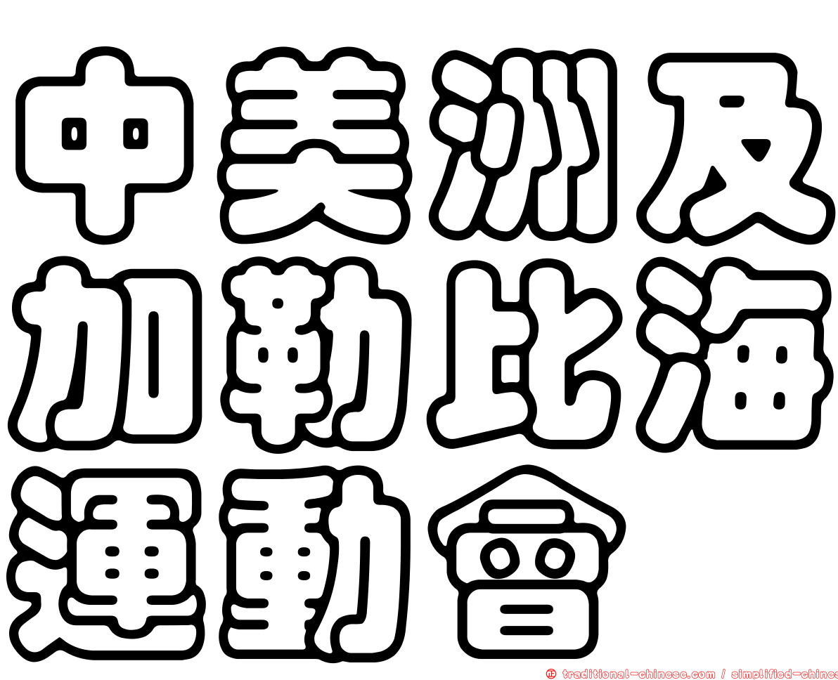 中美洲及加勒比海運動會