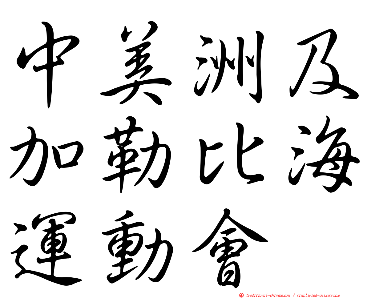 中美洲及加勒比海運動會