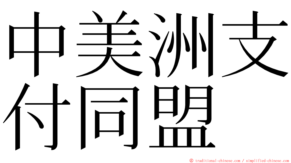 中美洲支付同盟 ming font