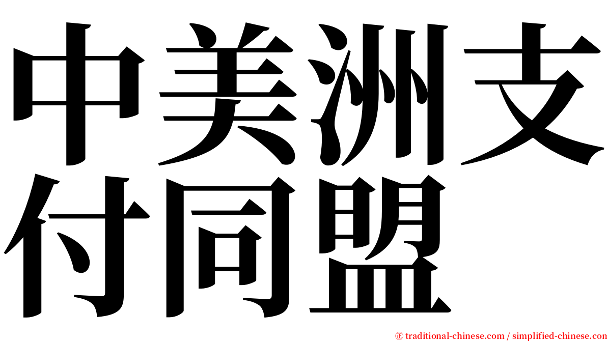 中美洲支付同盟 serif font