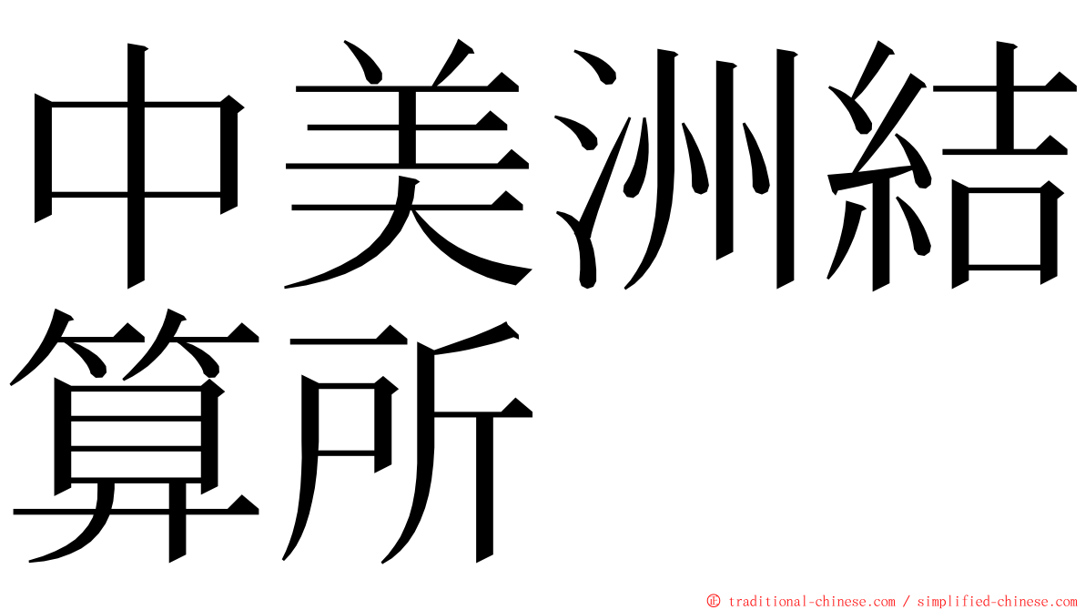 中美洲結算所 ming font