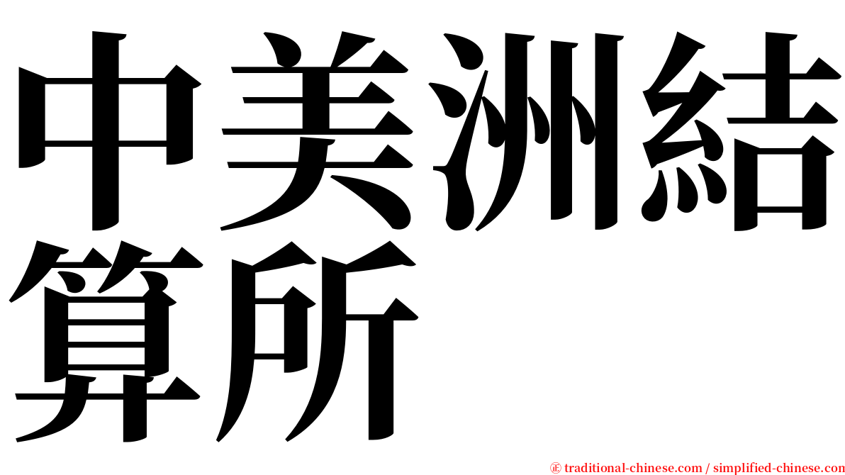 中美洲結算所 serif font