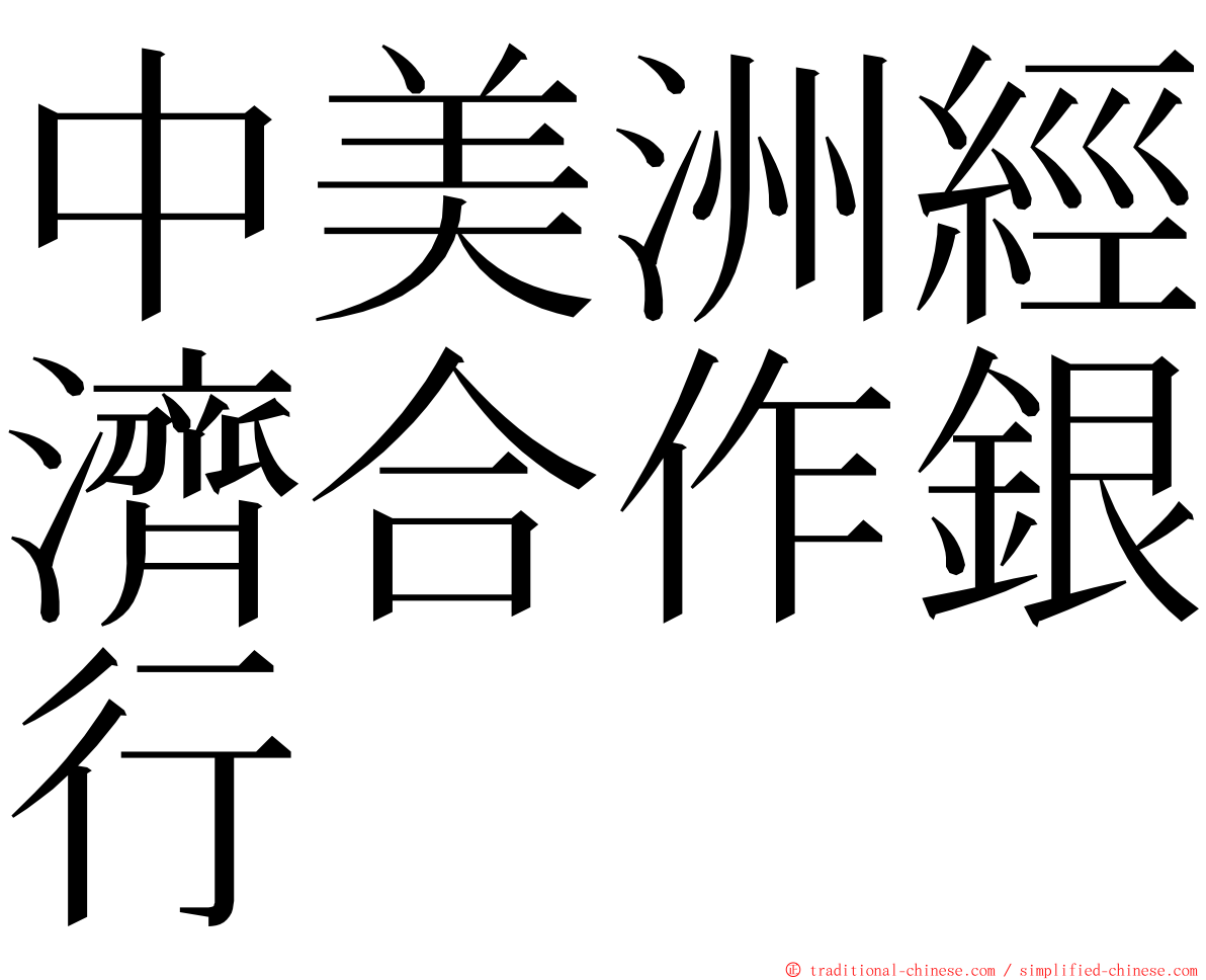 中美洲經濟合作銀行 ming font