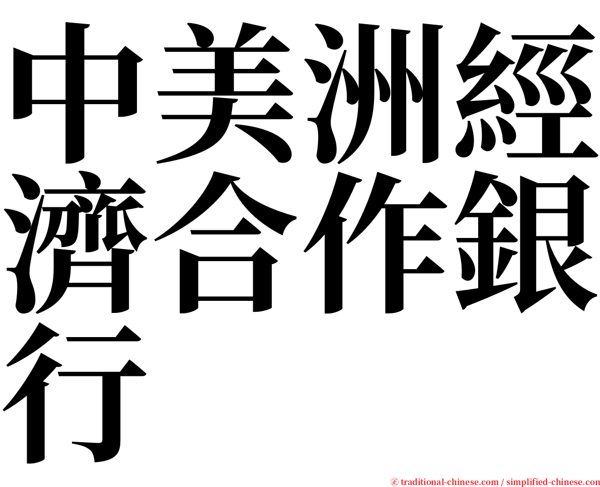 中美洲經濟合作銀行 serif font