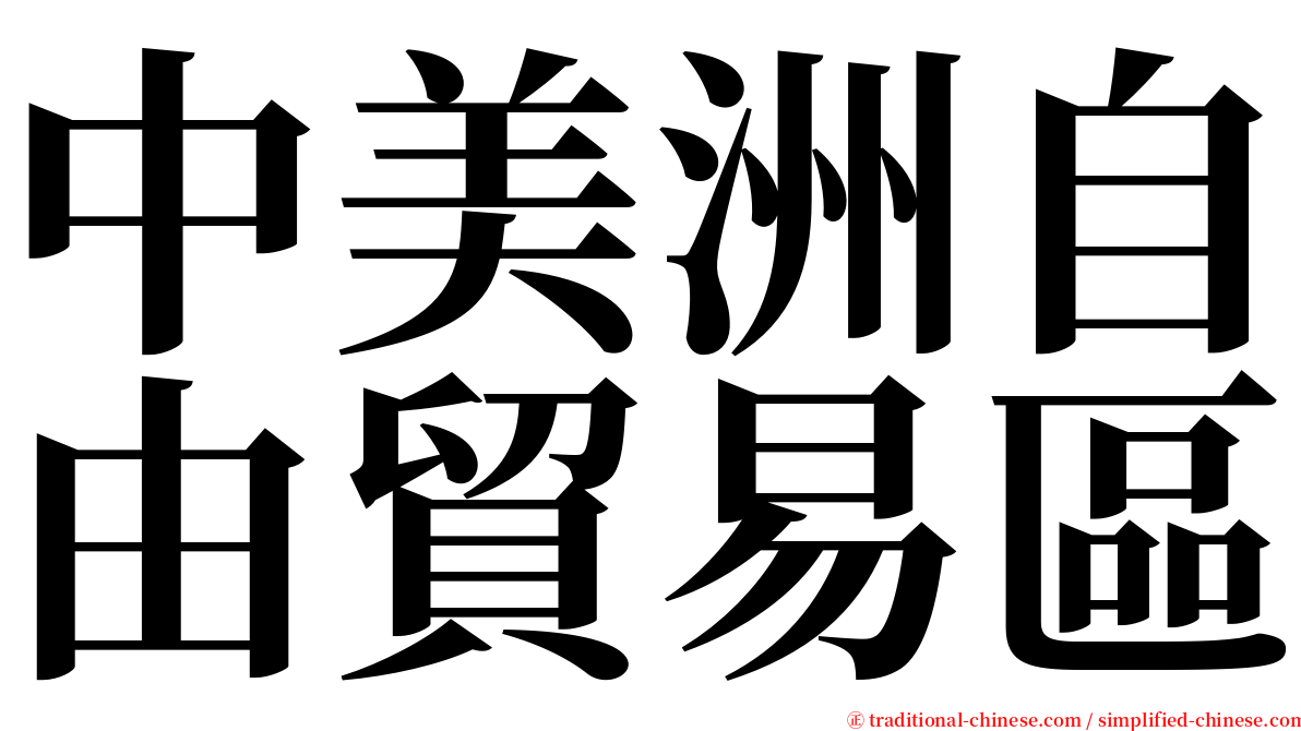 中美洲自由貿易區 serif font