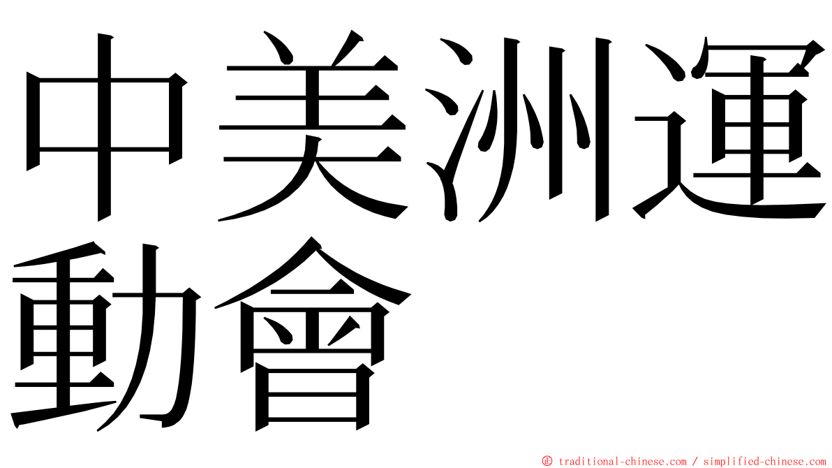 中美洲運動會 ming font