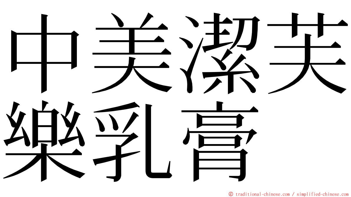 中美潔芙樂乳膏 ming font