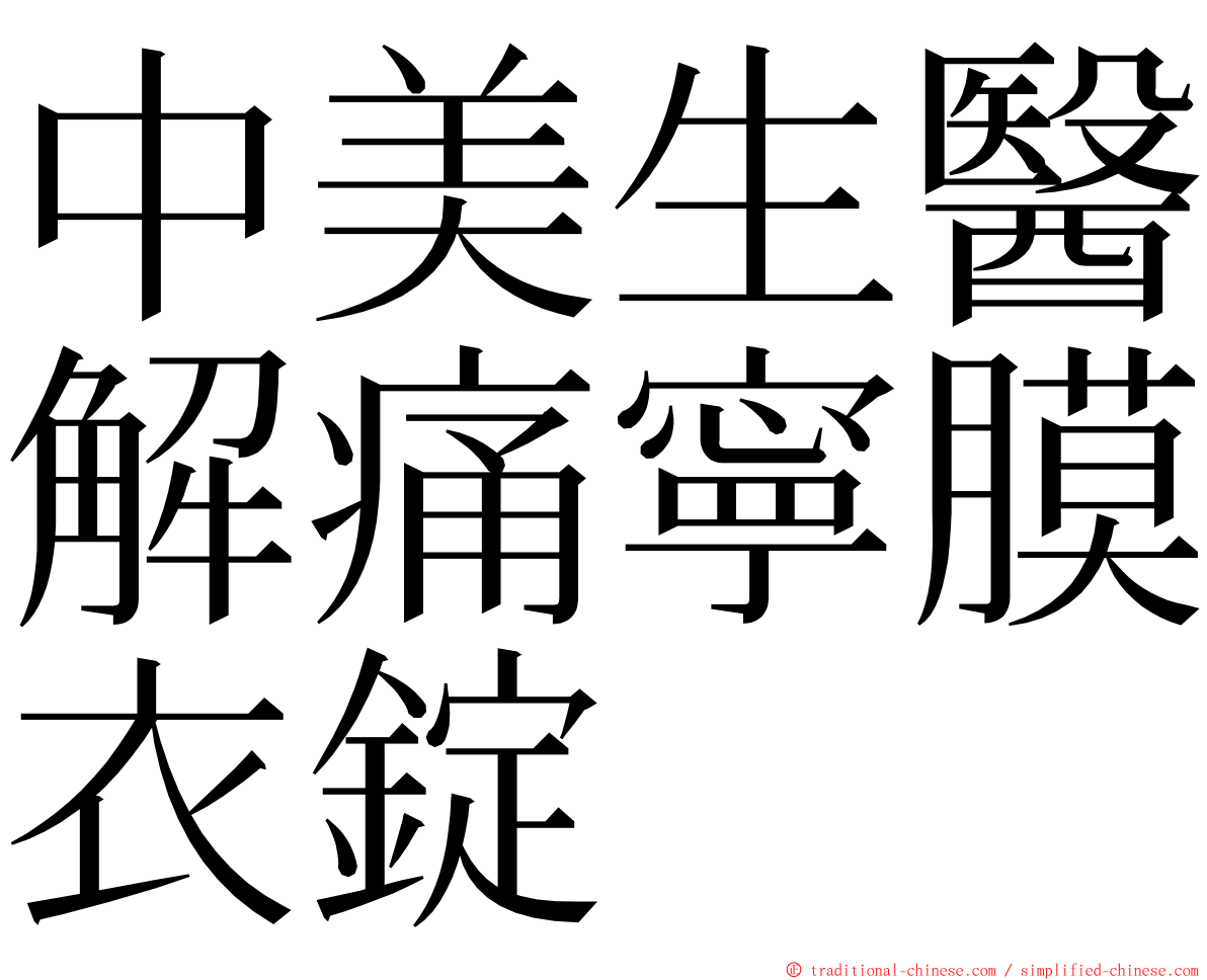 中美生醫解痛寧膜衣錠 ming font