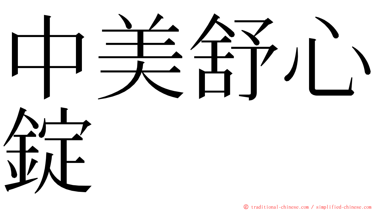 中美舒心錠 ming font