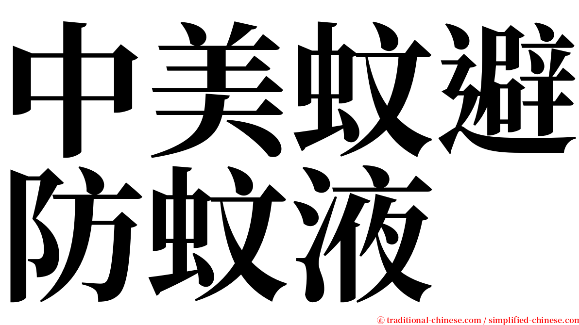 中美蚊避防蚊液 serif font
