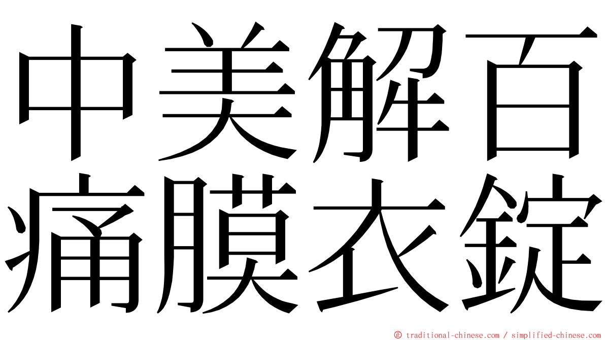 中美解百痛膜衣錠 ming font