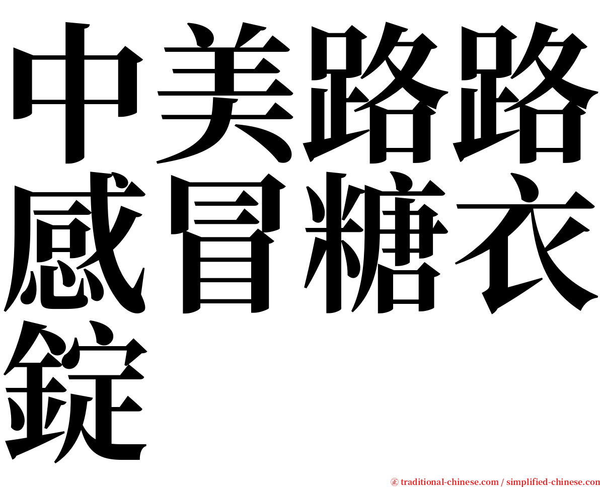 中美路路感冒糖衣錠 serif font