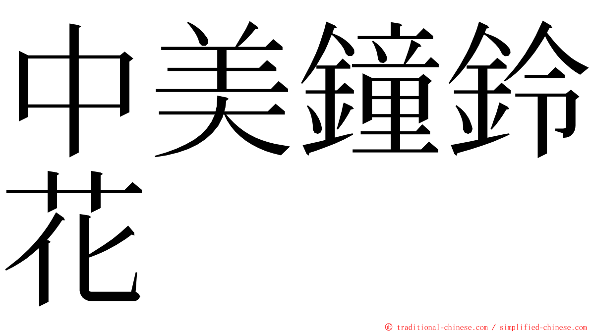 中美鐘鈴花 ming font