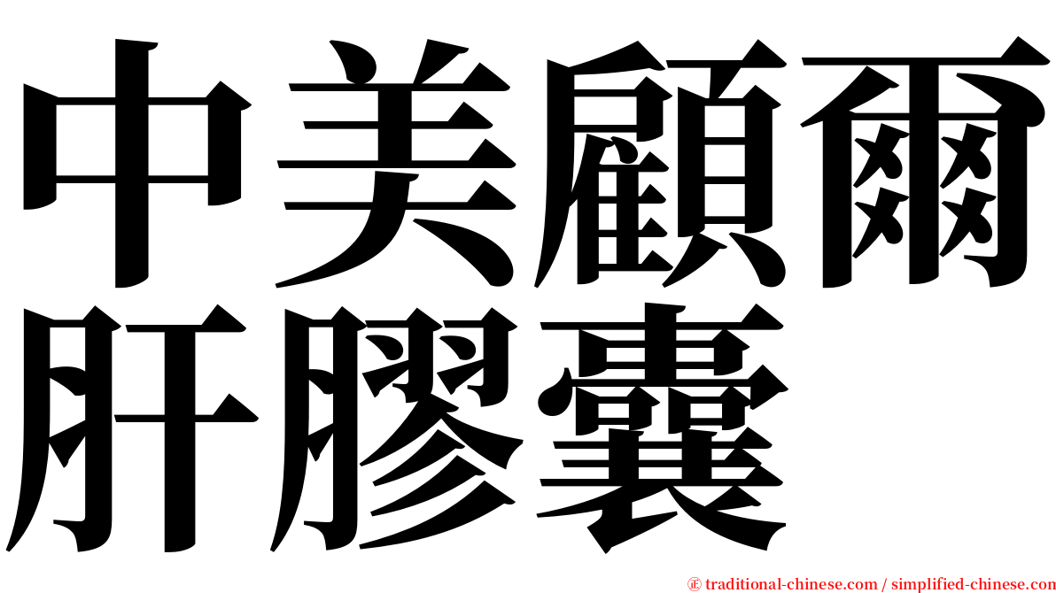 中美顧爾肝膠囊 serif font