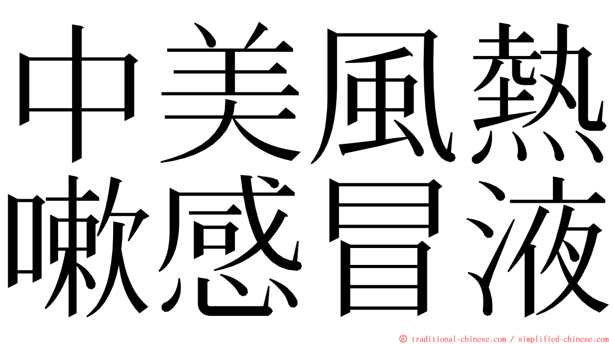 中美風熱嗽感冒液 ming font