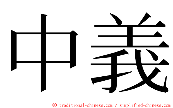 中義 ming font