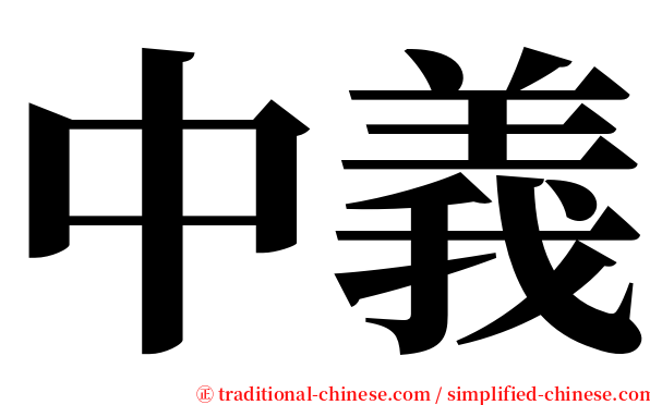 中義 serif font