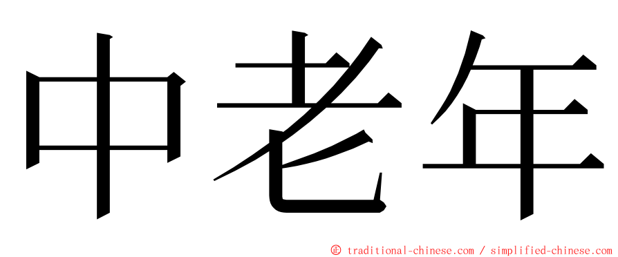 中老年 ming font