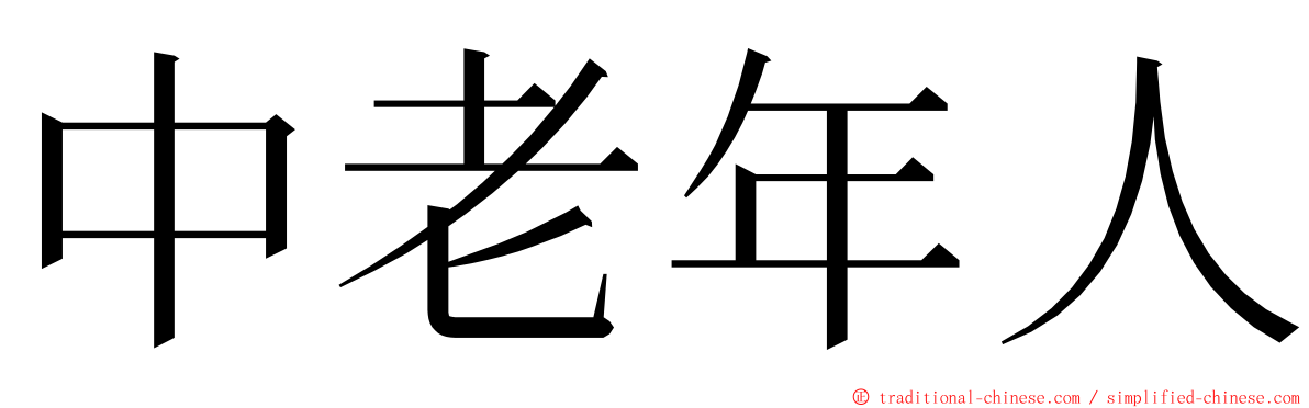 中老年人 ming font