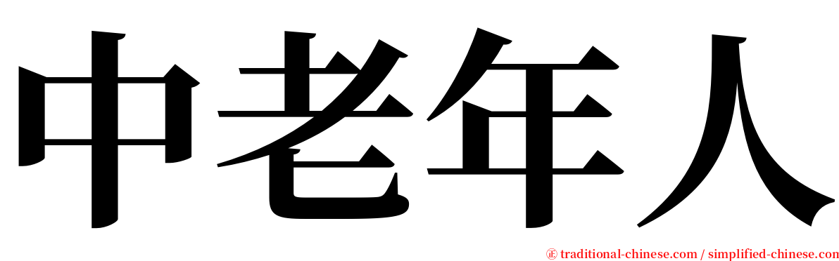 中老年人 serif font