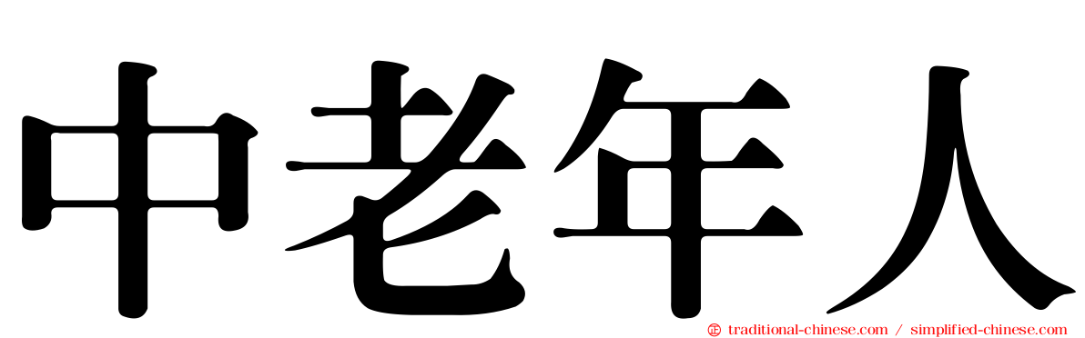 中老年人