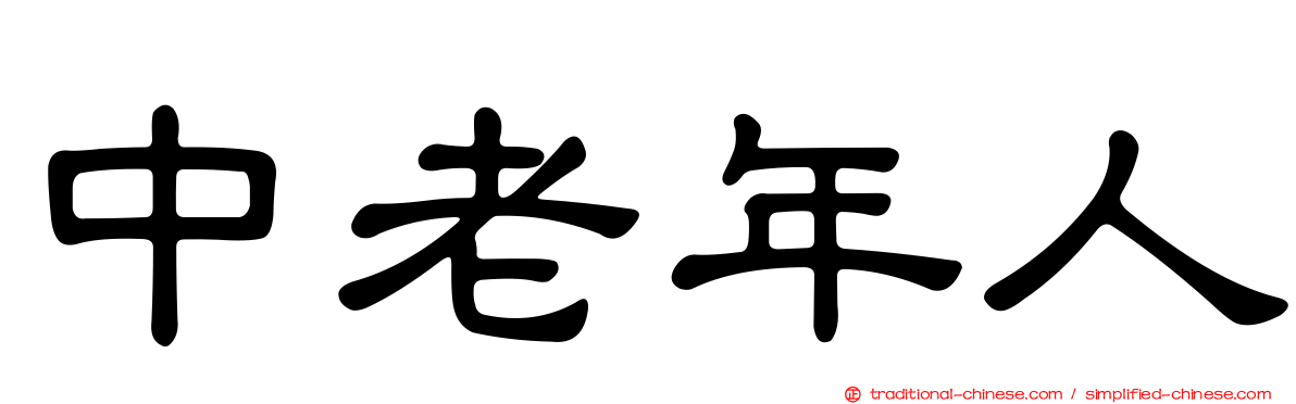 中老年人