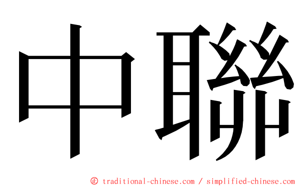 中聯 ming font