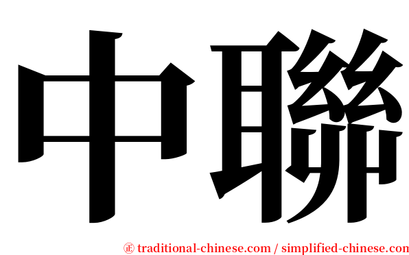 中聯 serif font