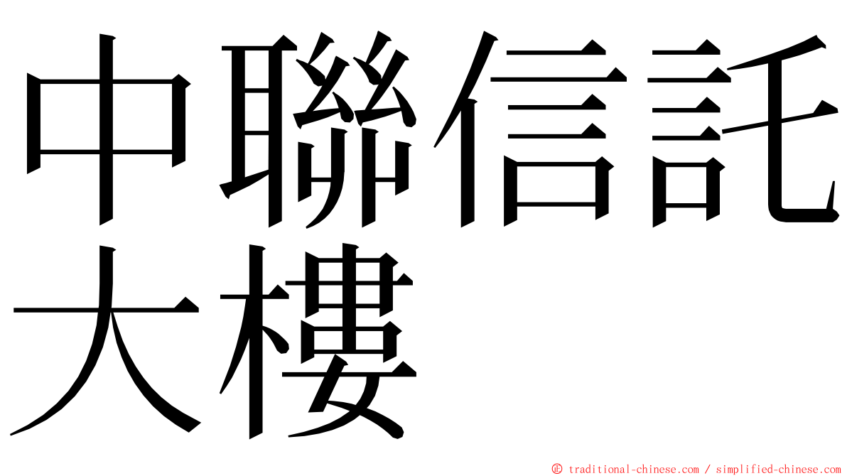 中聯信託大樓 ming font