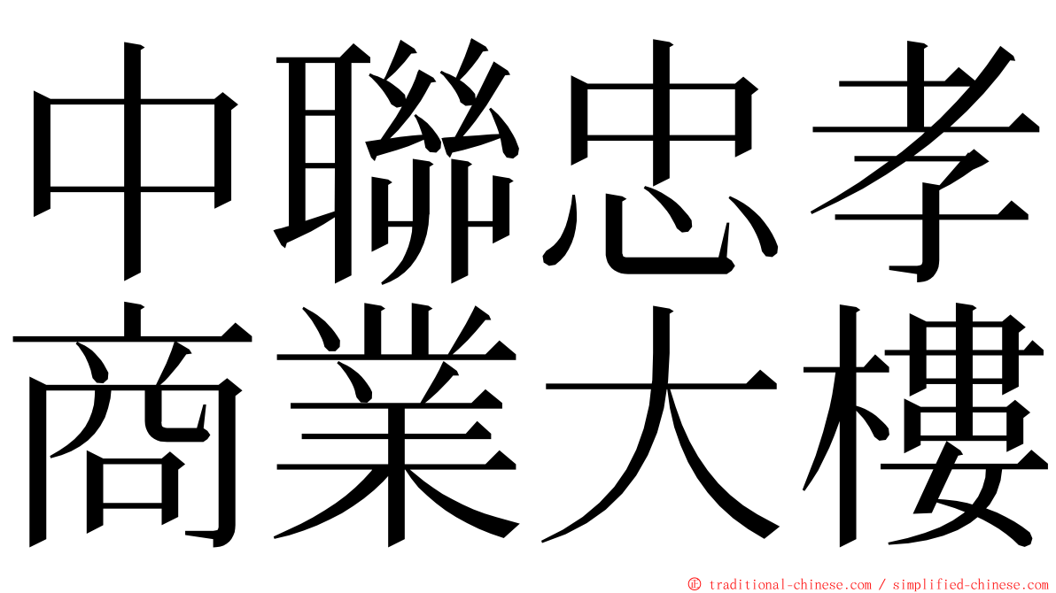 中聯忠孝商業大樓 ming font