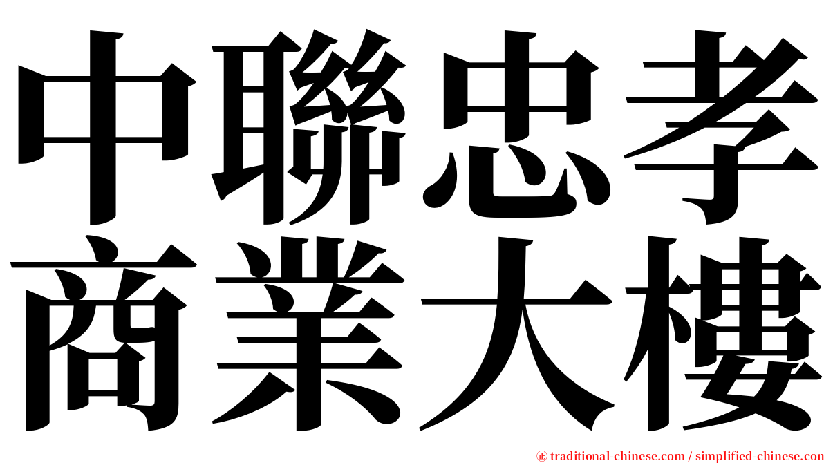 中聯忠孝商業大樓 serif font