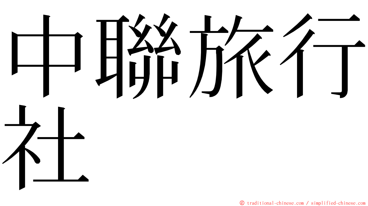 中聯旅行社 ming font