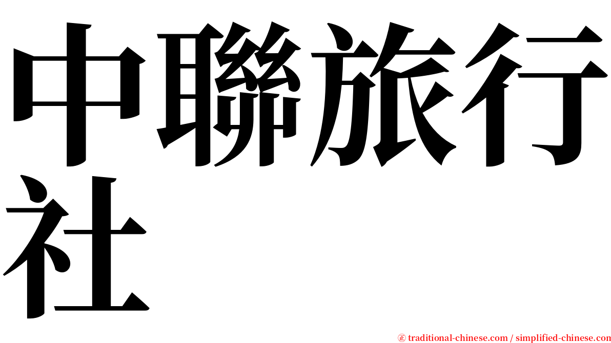 中聯旅行社 serif font