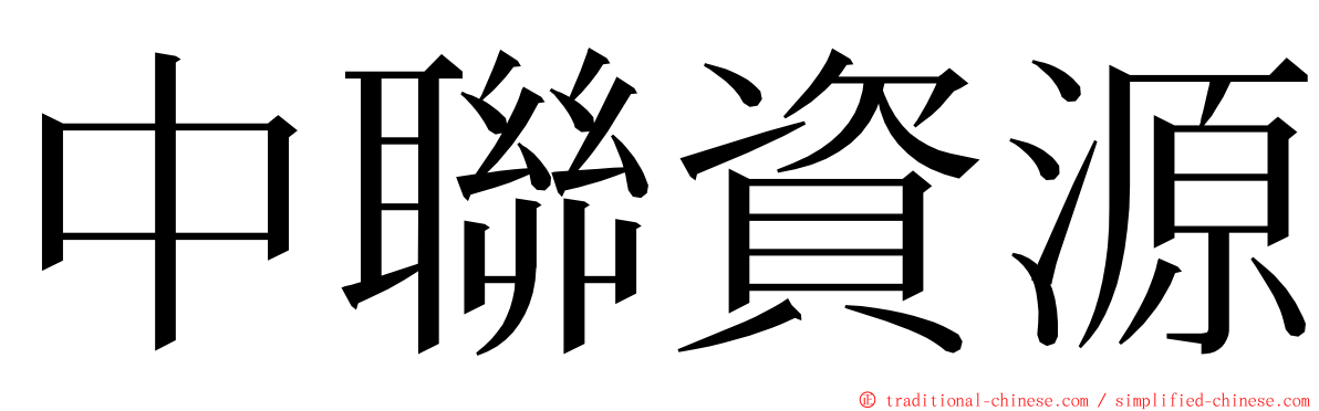 中聯資源 ming font