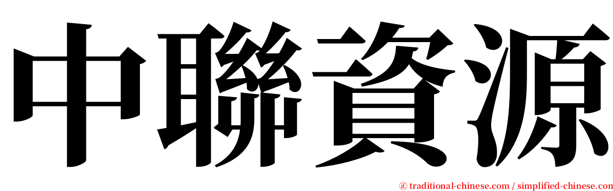 中聯資源 serif font