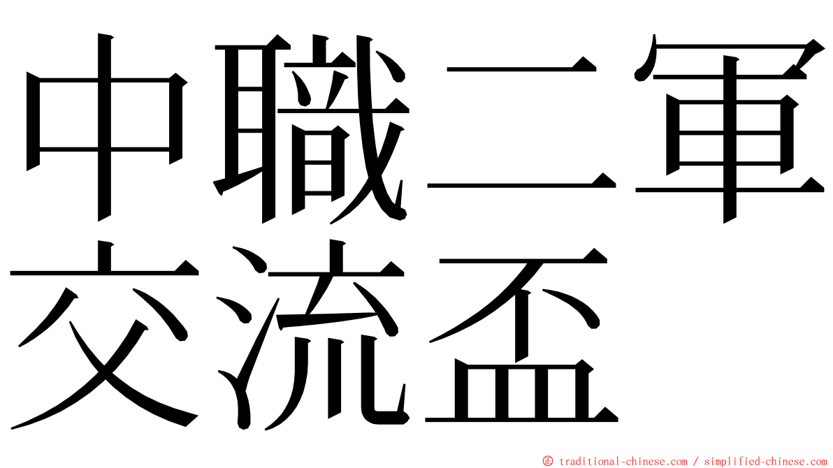 中職二軍交流盃 ming font