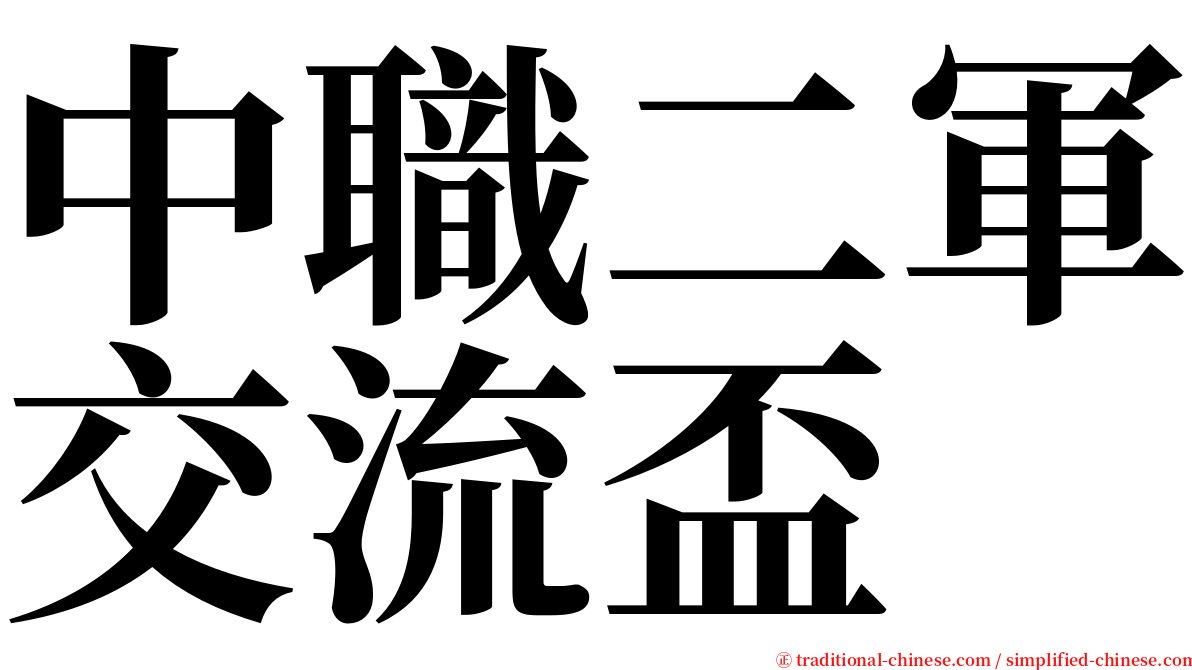 中職二軍交流盃 serif font