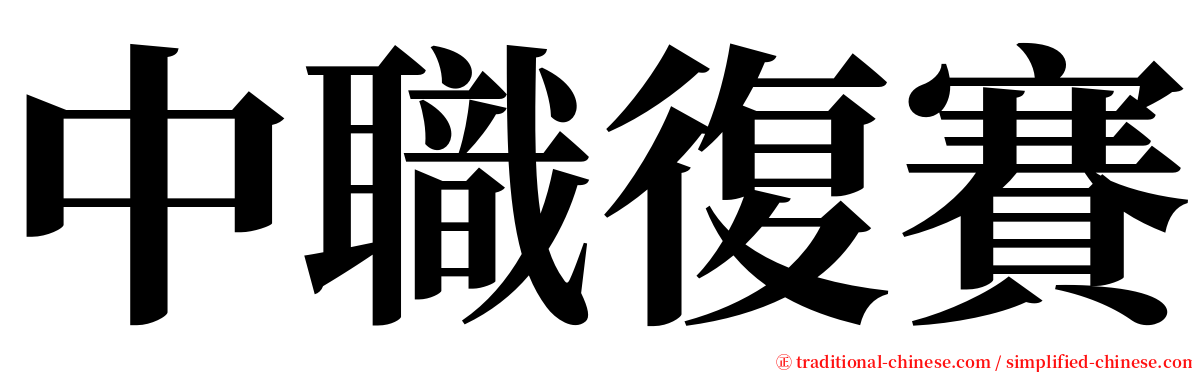 中職復賽 serif font