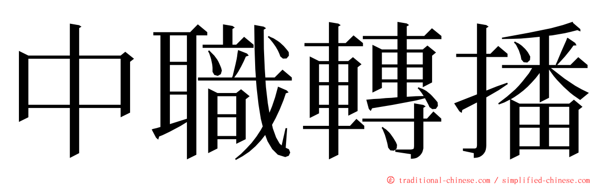 中職轉播 ming font