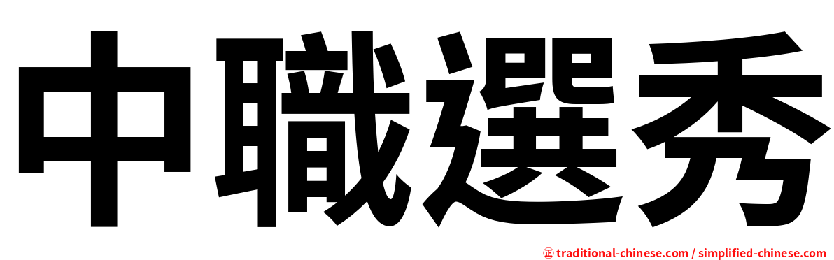 中職選秀