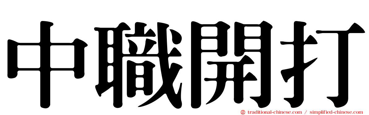 中職開打