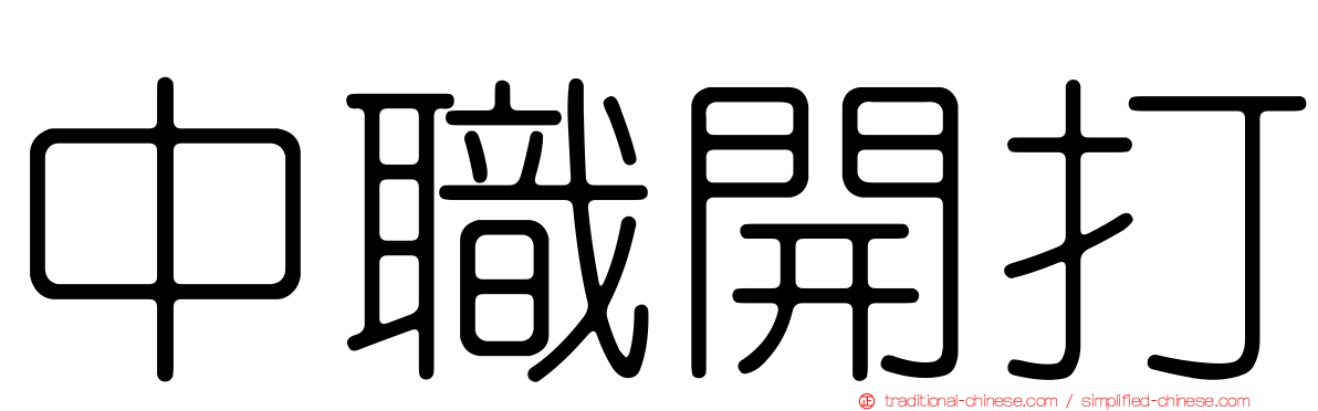 中職開打