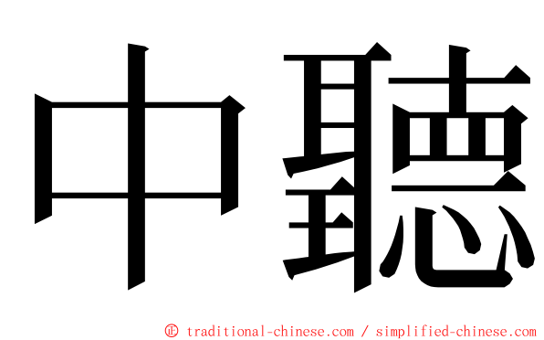 中聽 ming font