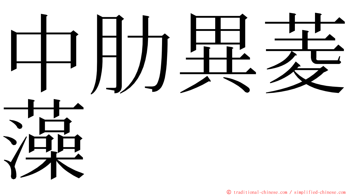 中肋異菱藻 ming font